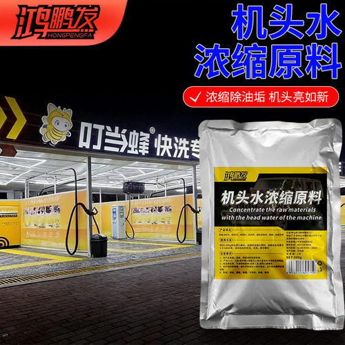 机头水浓缩原料去油清洁重油污工业除垢剂汽车发动机舱外部清洗剂