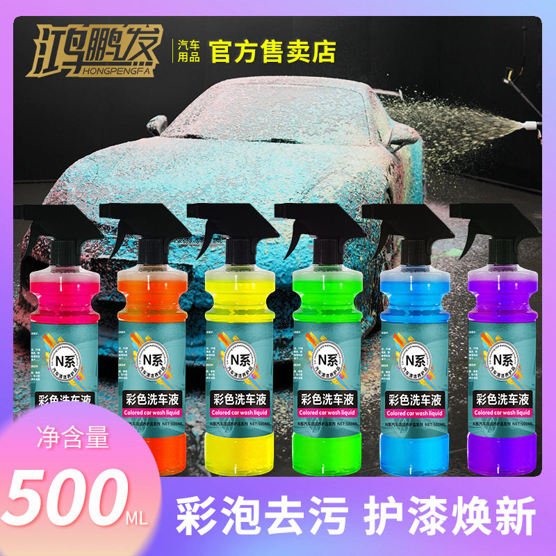 鸿鹏发彩色洗车液六色泡沫汽车液浓缩清洗剂清洁汽车用品预洗液