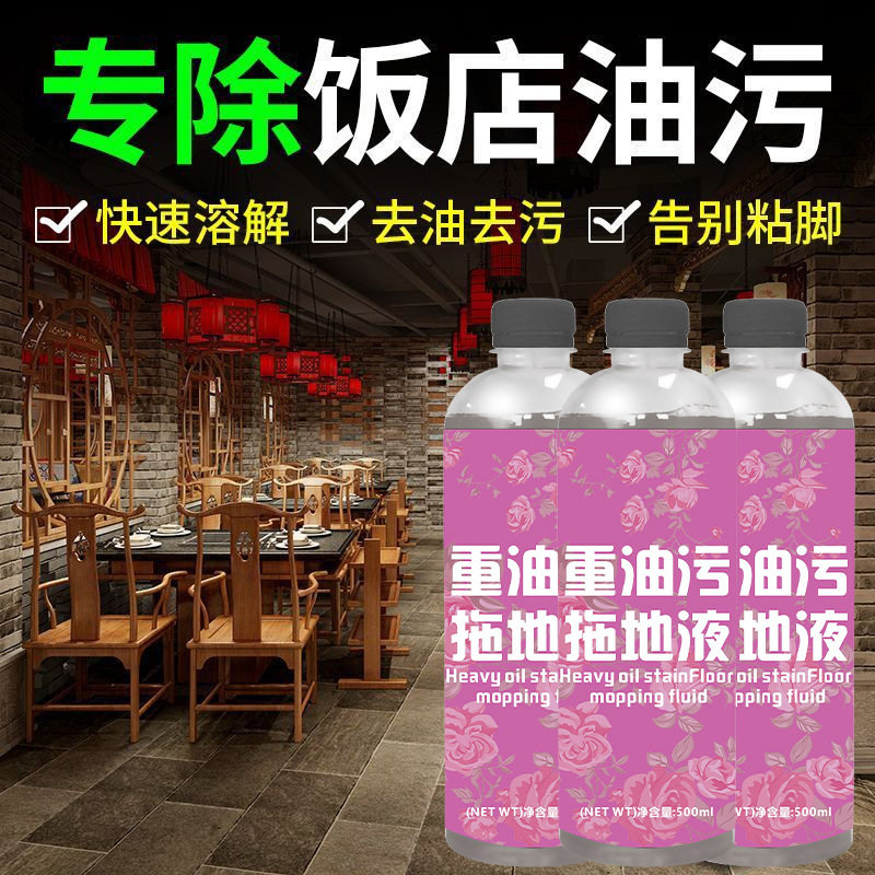 地板油污拖地液餐馆饭店厨房强力去油除黑垢水泥地面去污去重油污
