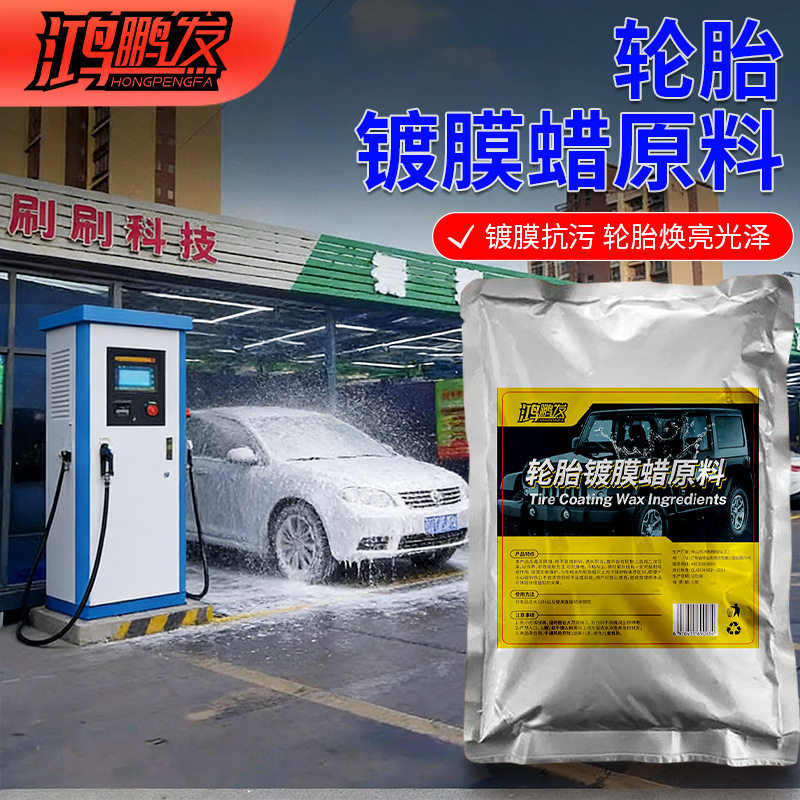 轮胎蜡驱水镀晶原料长效上光护胎防龟裂抗老化浓缩轮胎护理原料液