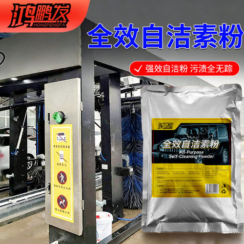鸿鹏发自洁素洗车液汽车免擦拭全效轮胎自洁素强力去污轮毂原料包