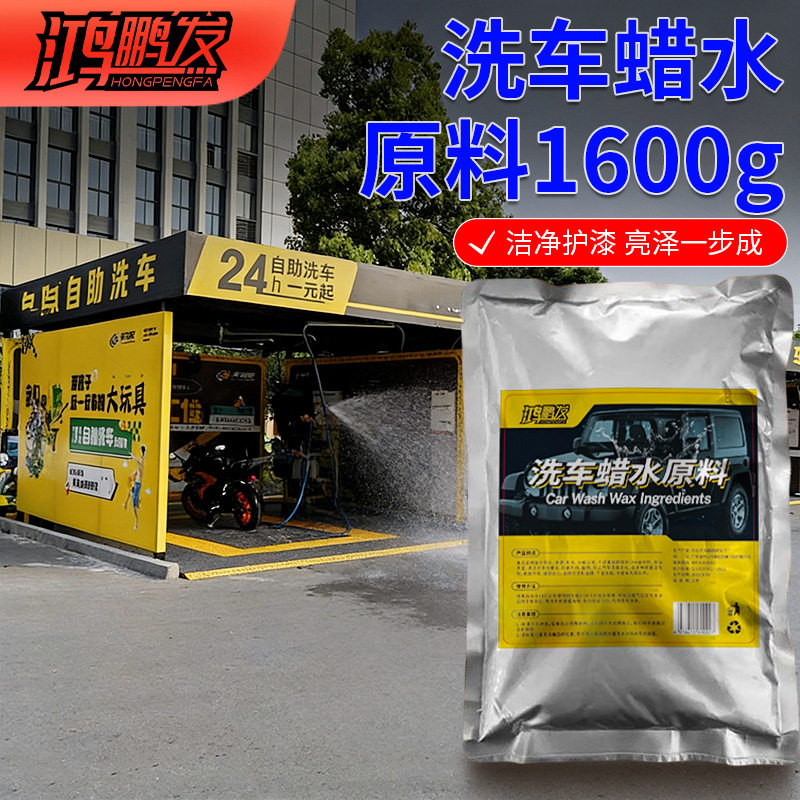鸿鹏发汽车洗车蜡水原料高浓缩上光护漆去污增亮洗车液母料