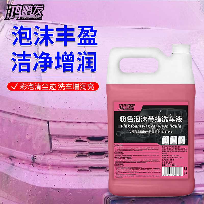 洗车上光二合一 鸿鹏发粉色带蜡洗车液4L装浓缩粉色泡沫汽车清洁