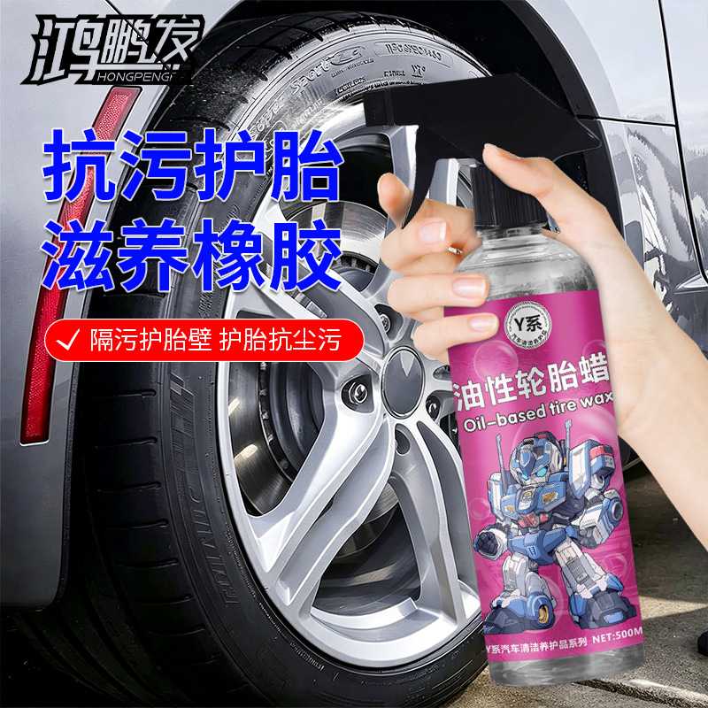 鸿鹏发Y系油性轮胎蜡橡胶滋养光亮剂500ML装汽车轮胎保养油洗车店