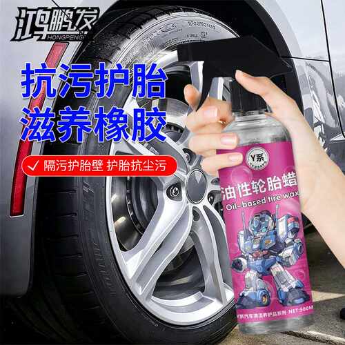 鸿鹏发Y系油性轮胎蜡橡胶滋养光亮剂500ML装汽车轮胎保养油洗车店