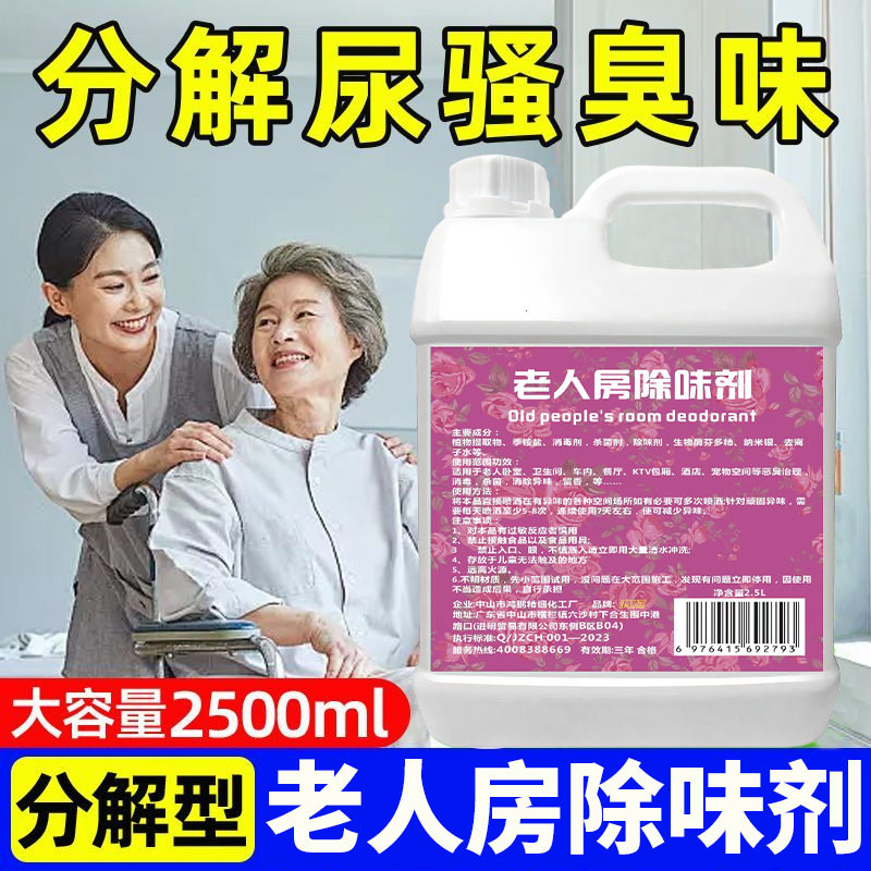 老人房异味除臭剂老年人专用空气清新除臭喷雾剂养老院除尿味专用