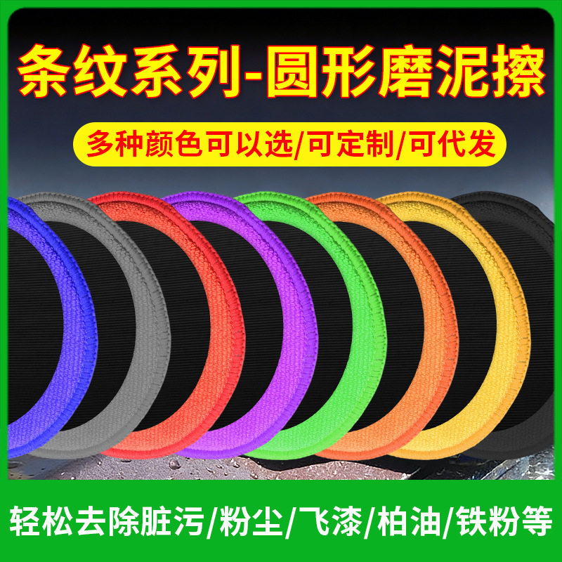 鸿鹏发条纹魔泥圆形磨泥擦网格洗车手套汽车清洁磨泥布毛巾磨泥擦