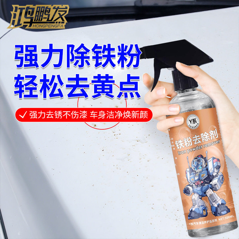 铁粉去除剂汽车漆面白车去铁锈除锈剂轮毂去黄点锈点清洁剂不伤漆