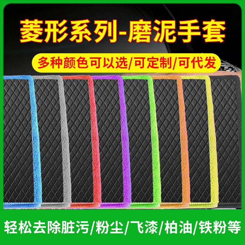 鸿鹏发菱形魔泥手套磨泥毛巾网格洗车手套汽车清洁磨泥布磨泥手套