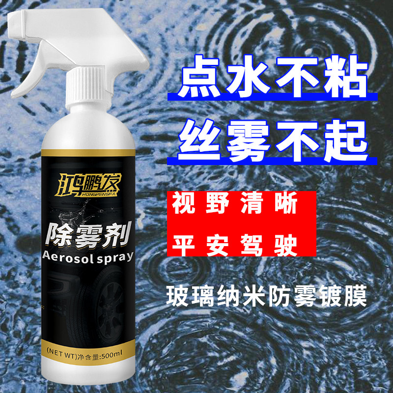 鸿鹏发镀膜剂防雾剂雨天驱水