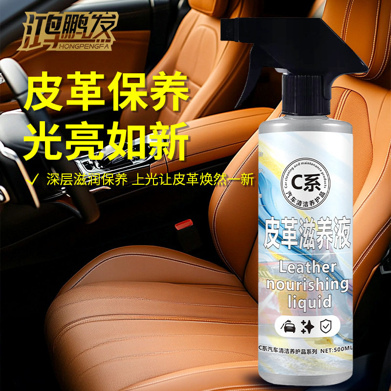 鸿鹏发真皮护理液皮革滋养液车用皮革上光剂家具清洁剂内饰保养剂