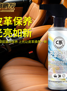 鸿鹏发真皮护理液皮革滋养液车用皮革上光剂家具清洁剂内饰保养剂