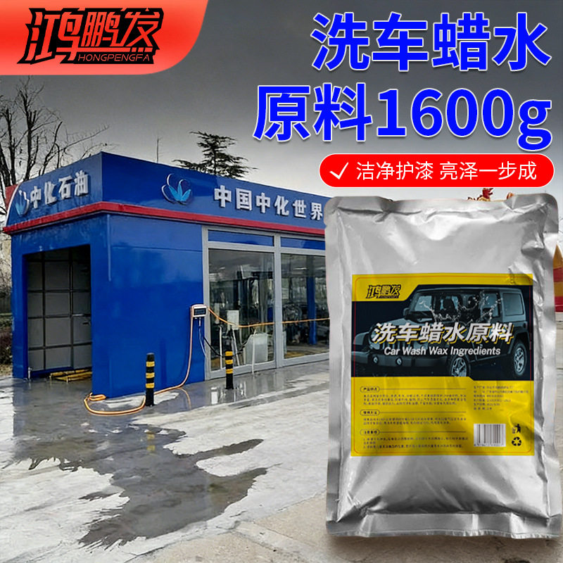 鸿鹏发汽车洗车蜡水原料高浓缩上光护漆去污增亮洗车液母料
