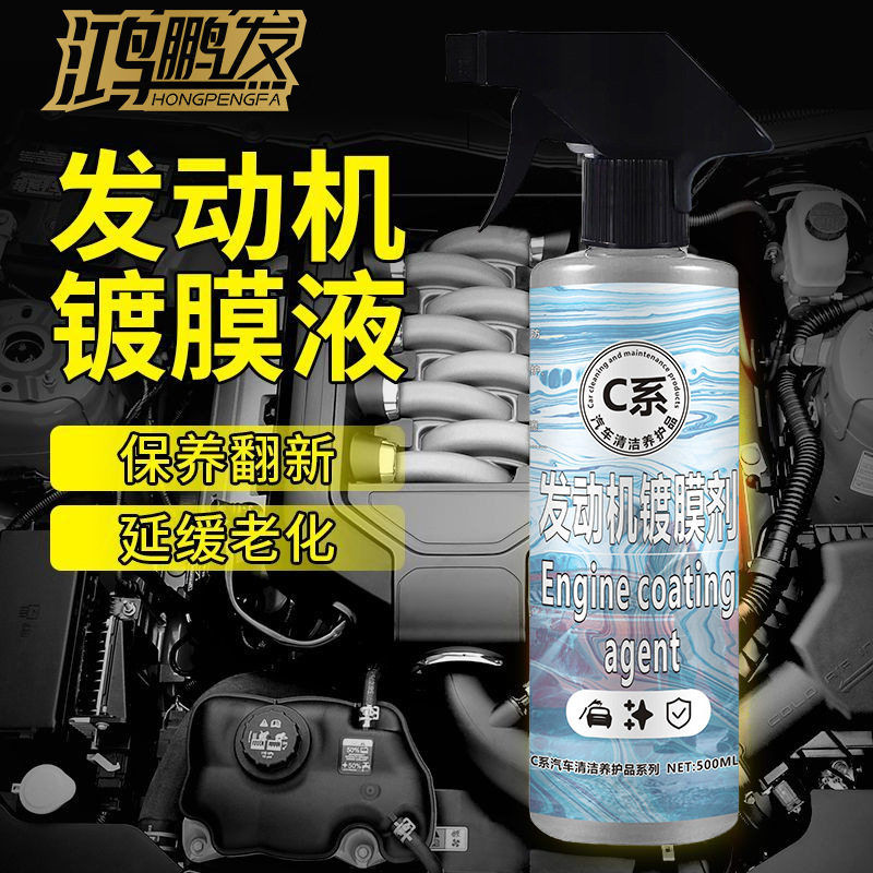 鸿鹏发发动机镀膜液免洗中性机舱外部塑料件去污上光保护剂不沾灰