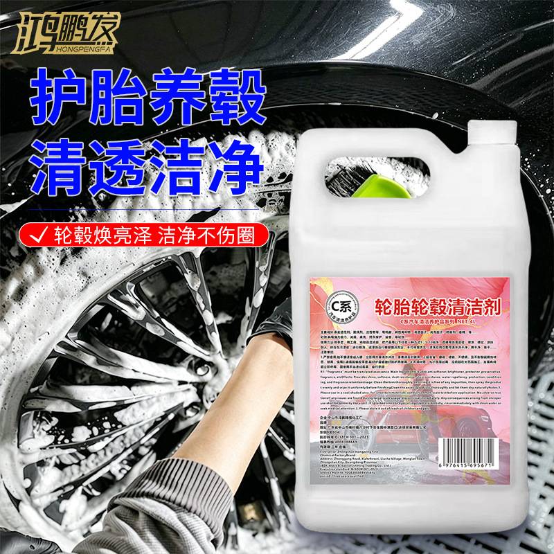 鸿鹏发轮胎清洗剂强力去污保养轮胎翻新上光铝合金轮毂钢圈清洁剂