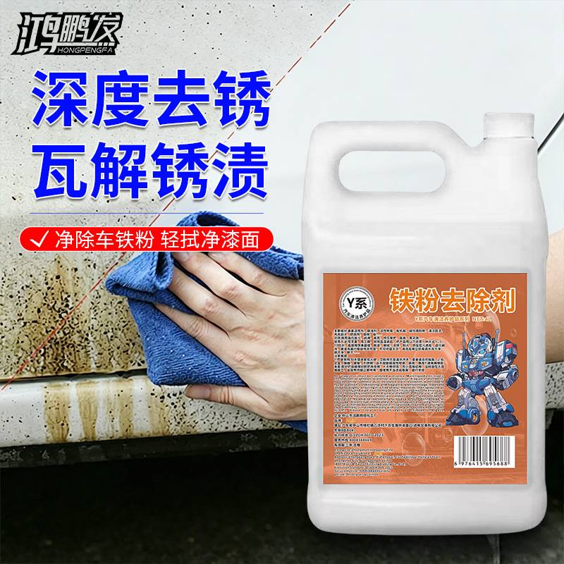 铁粉去除剂汽车除锈剂车身轮毂漆面锈渍锈斑白车去黑点黄点清洗剂