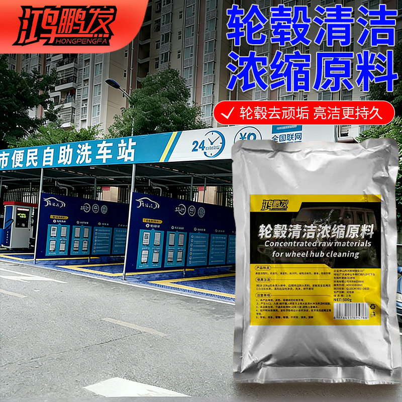 汽车轮毂清洗浓缩原料轮胎钢圈铝合金去污铁粉洗车清洁去除锈剂氧