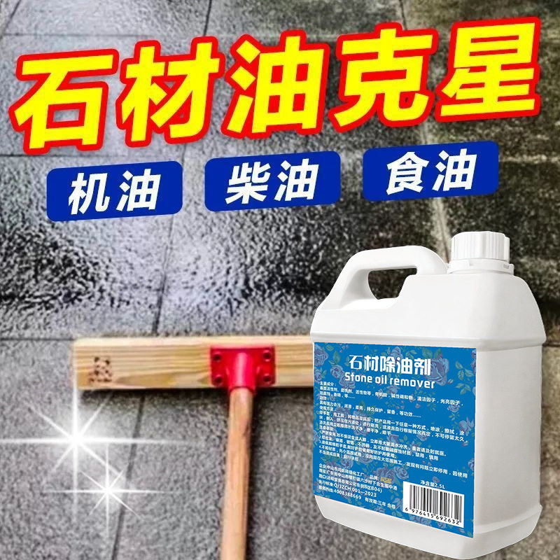 石材清洁除油剂花岗岩台面食用油强力地面清洗剂油污室外去污去油