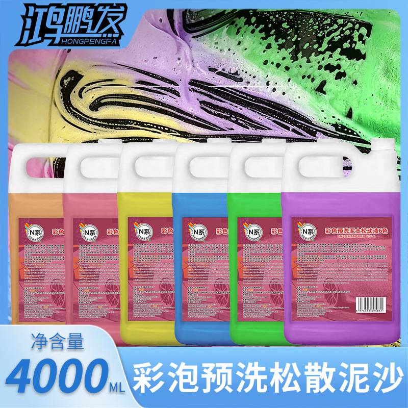 鸿鹏发魔彩洗车预洗液蓝粉绿黄橙多色彩泡强去污泡沫流挂软化泥沙
