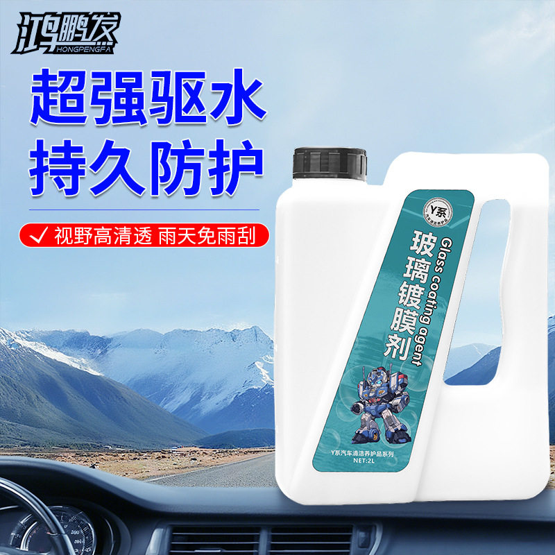 玻璃镀膜镀晶原液汽车防雨剂驱水防雾液体波璃蜡前挡镀膜后视镜