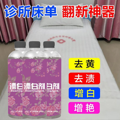 医用美容院强效漂白水超强版强力去黄酒店宾馆白色床单被子毛巾