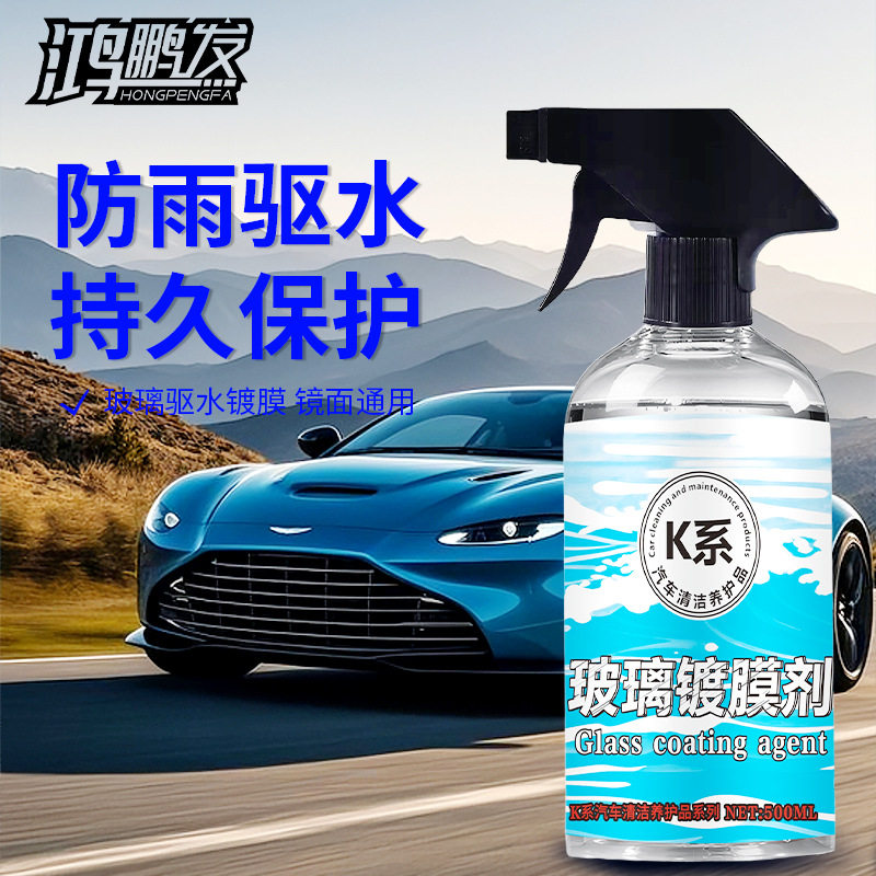玻璃镀膜镀晶原液汽车防雨剂驱水防雾液体波璃蜡前挡镀膜后视镜