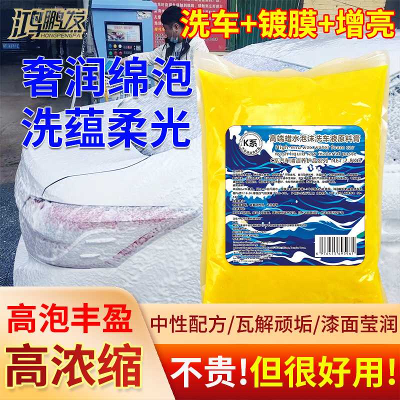 鸿鹏发K系2.8KG高端蜡水泡沫洗车液原料膏浓缩膏体调配20L水蜡汽