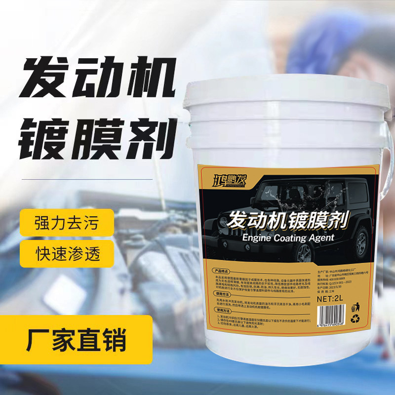 鸿鹏发发动机镀膜剂清洗线路胶条