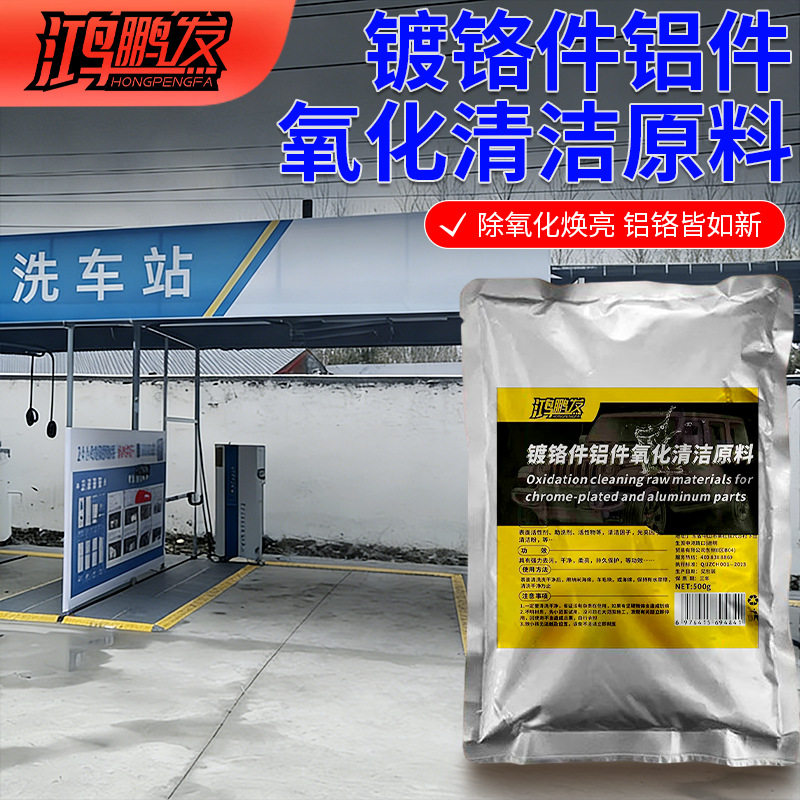 汽车金属车标除锈剂镀铬件亮条电镀络烙件去氧化修复翻新清洗原料