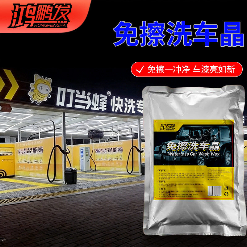 鸿鹏发洗车晶免擦拭洗车粉高浓缩水蜡泡沫剂钢圈洗车液洗车浓缩粉