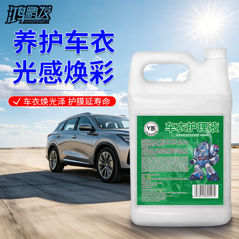 隐形车衣护理液液体蜡保养车衣养护上光增亮剂改色膜防晒防老化剂