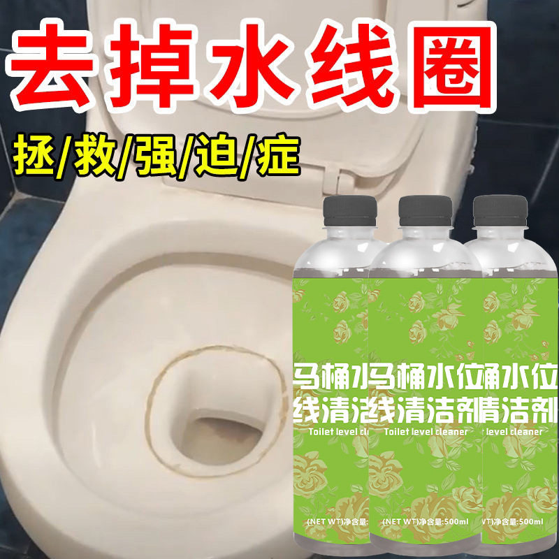 马桶水位线清洁剂去顽固黄渍水渍水垢线圈溶解剂水线净坐便清除剂