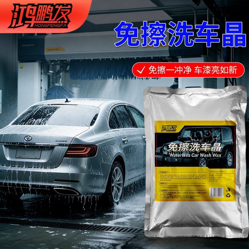 鸿鹏发洗车晶免擦拭洗车粉高浓缩水蜡泡沫剂钢圈洗车液洗车浓缩粉