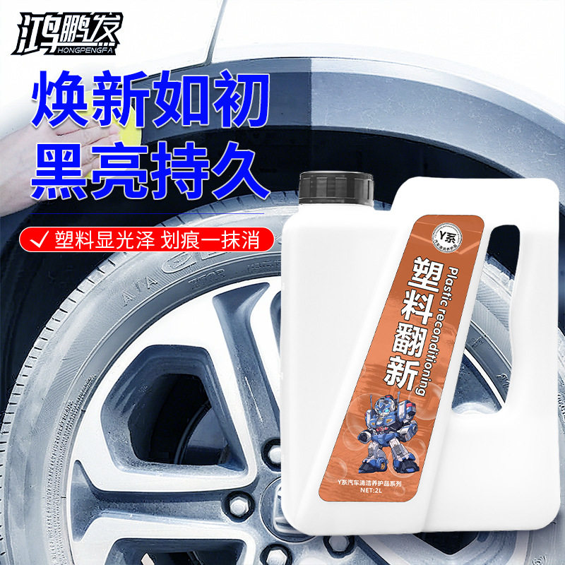 汽车塑料翻新剂还原剂塑料修复清洁剂养护去污不伤车漆上光不油腻