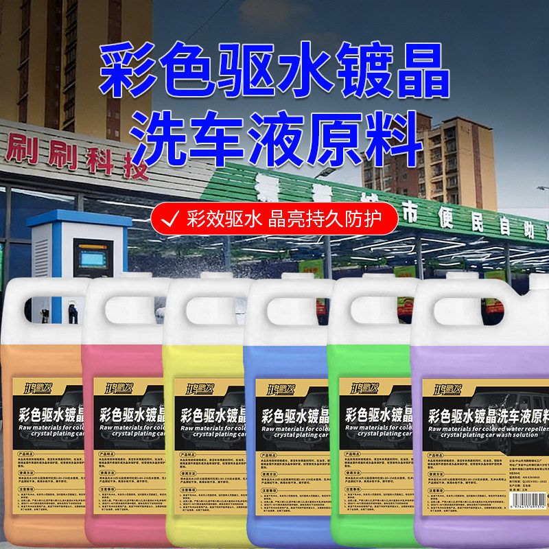 彩色驱水镀晶洗车液原料高浓缩洗车液原液上光驱水镀膜清洁原料包