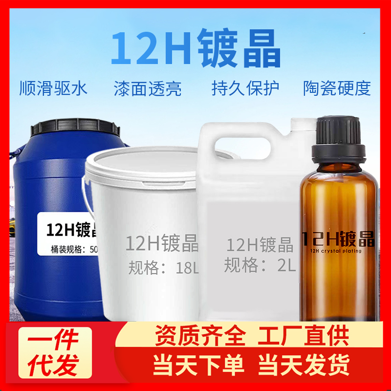 鸿鹏发大桶工厂直供镀晶驱水长效养护上光增亮12H纳米车漆镀膜