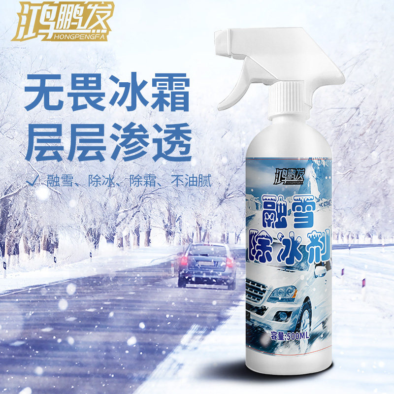 汽车融雪除冰剂玻璃快速