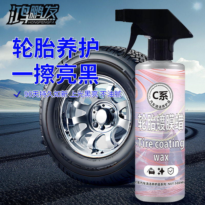 汽车轮胎蜡光亮剂防水防晒防老化上光镀膜增黑保护蜡釉保车胎养护
