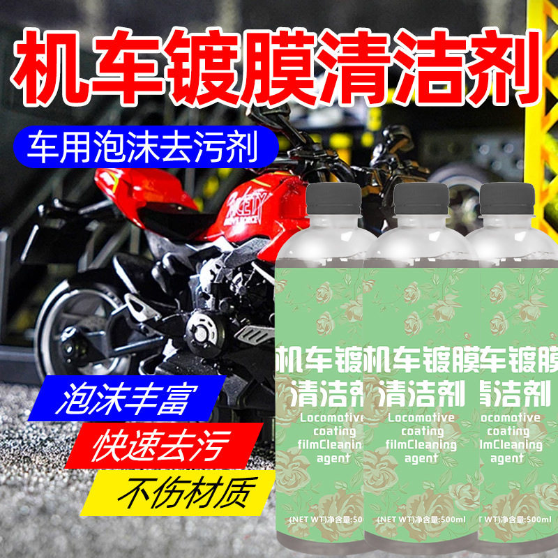 机车镀膜清洁剂速效去污摩托车电车车身泡沫清洗防晒驱水翻新套装