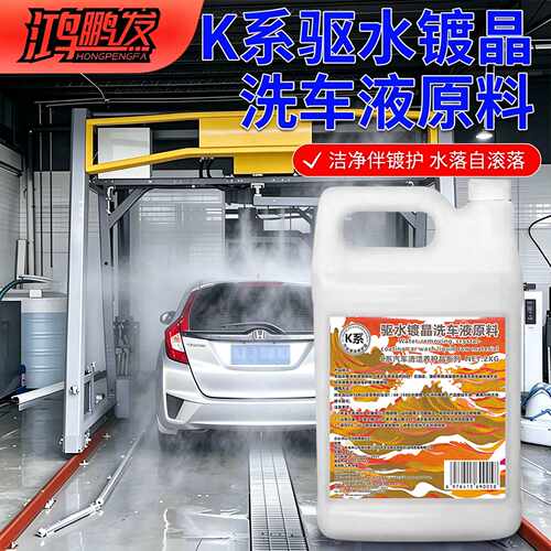K系清洗兼顾护漆鸿鹏发驱水镀晶洗车液原料2KG装高浓缩洗车母料车