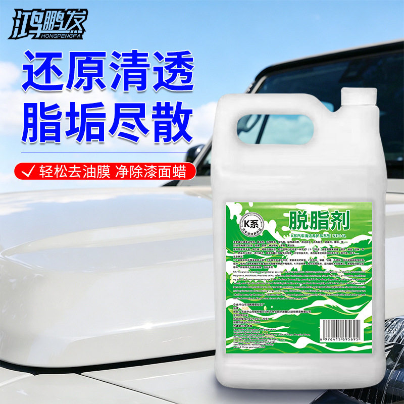 鸿鹏汽车脱脂剂高效便捷不伤车漆洗车液快速去除脂蜡不伤漆面正品