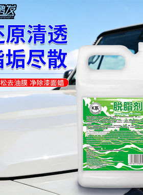 鸿鹏汽车脱脂剂高效便捷不伤车漆洗车液快速去除脂蜡不伤漆面正品