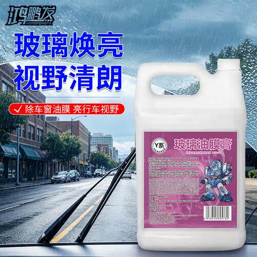 鸿鹏汽车玻璃油膜膏强力去除前挡风玻璃车窗油污还原玻璃清晰透亮