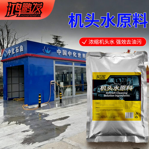 机头水浓缩原料去油清洁重油污工业除垢剂汽车发动机舱外部清洗剂
