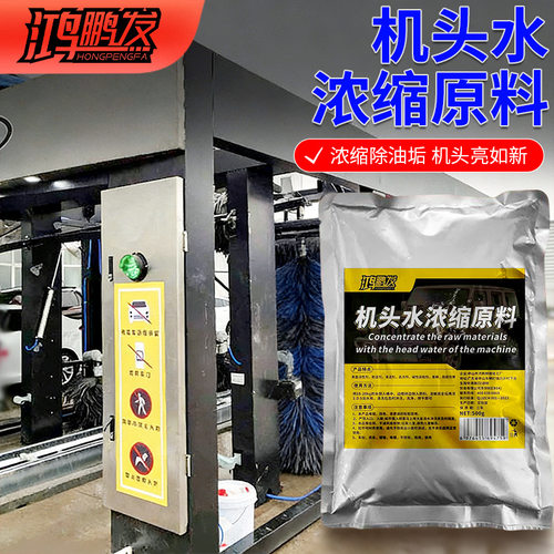 机头水浓缩原料去油清洁重油污工业除垢剂汽车发动机舱外部清洗剂