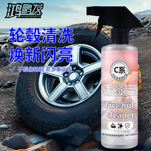 汽车轮毂轮胎清洗剂车身轮胎钢圈清洁剂泛黄翻新刹车盘铁粉去除剂