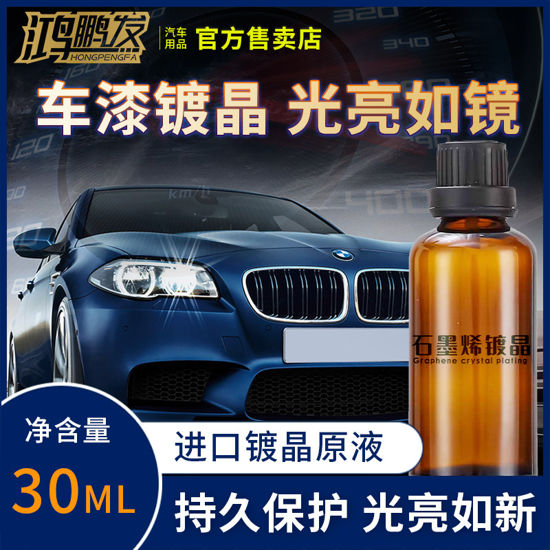 鸿鹏发双核镀晶升级版汽车液体玻璃超疏水厂家直销叠加镀晶套装