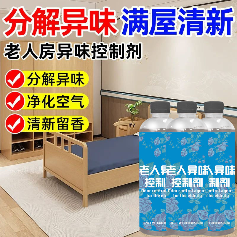 老人房异味控制剂去老年人身体去异臭味尿味房间专用空气清新剂