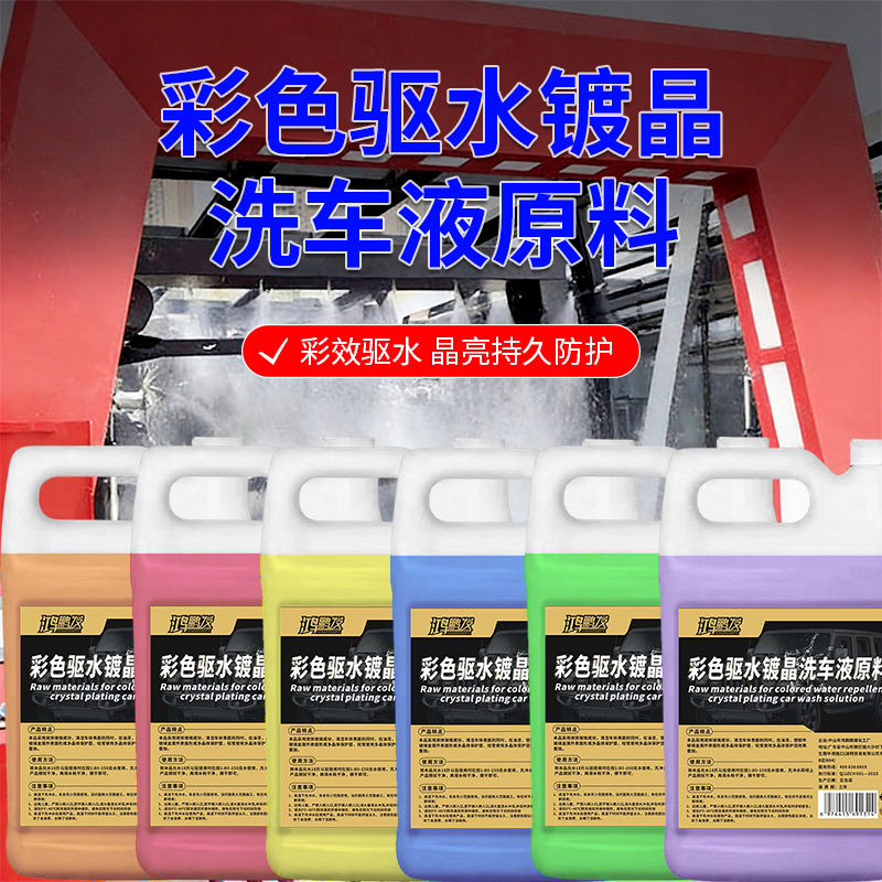 彩色驱水镀晶洗车液原料高浓缩洗车液原液上光驱水镀膜清洁原料包