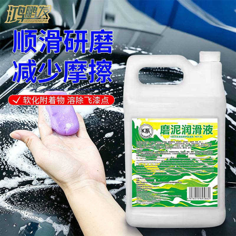 鸿鹏发粘土润滑剂去污泥洗车泥磨泥润滑液不伤车漆粘土辅助清洁